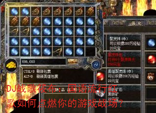 DJ战歌筱布:国语流行红歌如何点燃你的游戏战场? DJ战歌筱布:国语流行红歌如何点燃你的游戏战场?