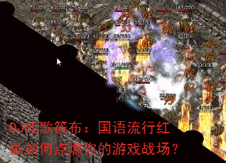 DJս���㲼���������к����ε�ȼ�����Ϸս����