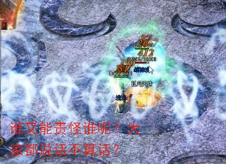 谁又能责怪谁呢?大家都说话不算话? 谁又能责怪谁呢?大家都说话不算话?