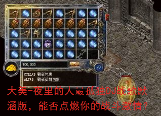 ����-ҹ�������¶�DJս��Ĭ���棬�ܷ��ȼ���ս�����飿