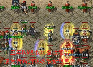 ʮ����DJս�谢�ǰ��ܷ��Ϊ������Ϸս���¾��䣿
