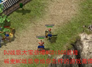 DJս��󱦾���MCDISCOͥ�溰��MCս���������������Ϸ���飿