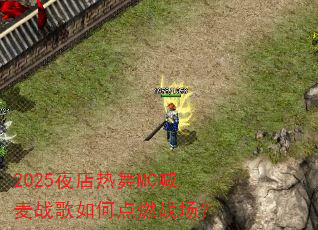 2025ҹ������MC����ս����ε�ȼս����