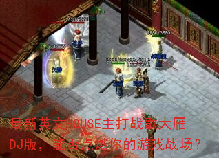 ����Ӣ��HOUSE����ս�����DJ�棬�ܷ��ȼ�����Ϸս����
