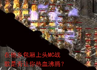 �����������ͷMCս���Ƿ�������Ѫ���ڣ�