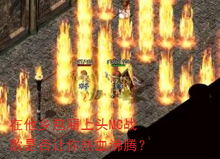 �����������ͷMCս���Ƿ�������Ѫ���ڣ�