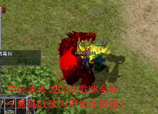 �Ǽ����ֳ�DJս��KKȫ��һ�ɸ�ս��Ϊ������𺳣�