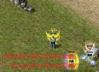 �Ǽ����ֳ�DJս��KKȫ��һ�ɸ�ս��Ϊ������𺳣�