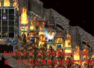 DJս������-2k15�Ի�House�����棺��δ���ƮƮ���ɵĴ�����Ϸս�����飿