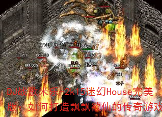 DJս������-2k15�Ի�House�����棺��δ���ƮƮ���ɵĴ�����Ϸս�����飿