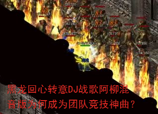 ��������ת��DJս�谢��������Ϊ�γ�Ϊ�ŶӾ���������