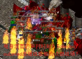 电音法官的审判时刻?SomeoneYouLoved改版战歌能否点燃战场? 电音法官的审判时刻?SomeoneYouLoved改版战歌能否点燃战场?