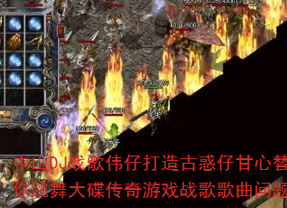 中山DJ战歌伟仔打造古惑仔甘心替代你跳舞大碟传奇游戏战歌歌曲问题集 中山DJ战歌伟仔打造古惑仔甘心替代你跳舞大碟传奇游戏战歌歌曲问题集