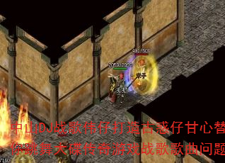 中山DJ战歌伟仔打造古惑仔甘心替代你跳舞大碟传奇游戏战歌歌曲问题集 中山DJ战歌伟仔打造古惑仔甘心替代你跳舞大碟传奇游戏战歌歌曲问题集
