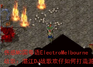 伤感MC国粤语ElectroMelbourne战歌:湛江DJ战歌欢仔如何打造游戏音乐新浪潮 伤感MC国粤语ElectroMelbourne战歌:湛江DJ战歌欢仔如何打造游戏音乐新浪潮