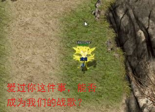 爱过你这件事,能否成为我们的战歌? 爱过你这件事,能否成为我们的战歌?