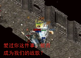 爱过你这件事,能否成为我们的战歌? 爱过你这件事,能否成为我们的战歌?