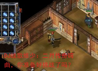 DJ战歌维少:二月传奇嗨曲,你准备好挑战了吗? DJ战歌维少:二月传奇嗨曲,你准备好挑战了吗?