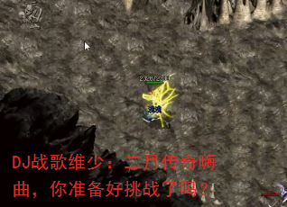 DJ战歌维少:二月传奇嗨曲,你准备好挑战了吗? DJ战歌维少:二月传奇嗨曲,你准备好挑战了吗?