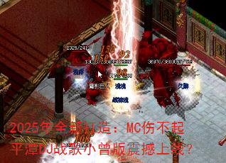 2025��ȫ�´��죺MC�˲���ƽ̶DJս��С���������ߣ�