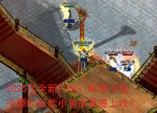 2025��ȫ�´��죺MC�˲���ƽ̶DJս��С���������ߣ�