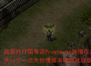 战歌叶仔国粤语Proghouse热播你是人间四月天vs少一点天份慢摇串烧游戏战歌歌曲问题型带? 战歌叶仔国粤语Proghouse热播你是人间四月天vs少一点天份慢摇串烧游戏战歌歌曲问题型带?