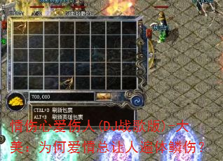 情伤心爱伤人(DJ战歌版)-大美:为何爱情总让人遍体鳞伤? 情伤心爱伤人(DJ战歌版)-大美:为何爱情总让人遍体鳞伤?