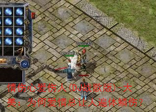 情伤心爱伤人(DJ战歌版)-大美:为何爱情总让人遍体鳞伤? 情伤心爱伤人(DJ战歌版)-大美:为何爱情总让人遍体鳞伤?