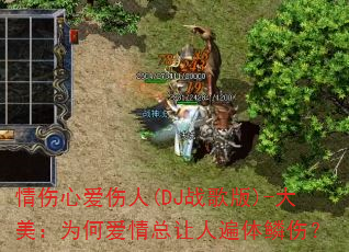 情伤心爱伤人(DJ战歌版)-大美:为何爱情总让人遍体鳞伤? 情伤心爱伤人(DJ战歌版)-大美:为何爱情总让人遍体鳞伤?