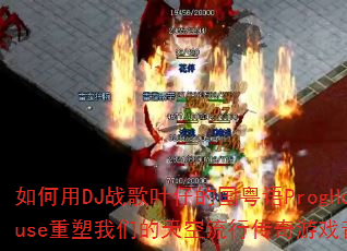 �����DJս��Ҷ�еĹ�����ProgHouse�������ǵ�������д�����Ϸ����