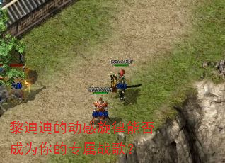 黎迪迪的动感旋律能否成为你的专属战歌? 黎迪迪的动感旋律能否成为你的专属战歌?