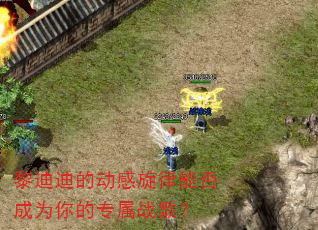 黎迪迪的动感旋律能否成为你的专属战歌? 黎迪迪的动感旋律能否成为你的专属战歌?