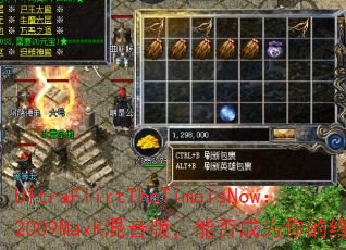 UltraFlirtTheTimeisNow:2009MaxK混音版,能否成为你的终极战歌? UltraFlirtTheTimeisNow:2009MaxK混音版,能否成为你的终极战歌?