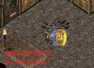 唐糖本草纲目战歌版为何如此热血? 唐糖本草纲目战歌版为何如此热血?