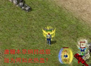 唐糖本草纲目战歌版为何如此热血? 唐糖本草纲目战歌版为何如此热血?