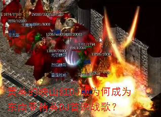 黄英的映山红DJ版为何成为东南亚精英DJ首选战歌? 黄英的映山红DJ版为何成为东南亚精英DJ首选战歌?