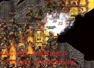 战歌4度C-谢谢你的爱2025混音版?游戏燃曲新体验 战歌4度C-谢谢你的爱2025混音版?游戏燃曲新体验