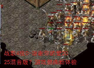 战歌4度C-谢谢你的爱2025混音版?游戏燃曲新体验 战歌4度C-谢谢你的爱2025混音版?游戏燃曲新体验