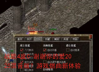 战歌4度C-谢谢你的爱2025混音版?游戏燃曲新体验 战歌4度C-谢谢你的爱2025混音版?游戏燃曲新体验