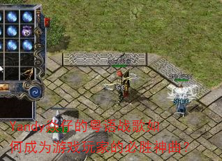 Yandy焱仔的粤语战歌如何成为游戏玩家的必胜神曲? Yandy焱仔的粤语战歌如何成为游戏玩家的必胜神曲?