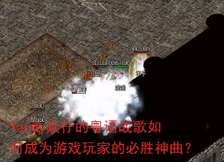 Yandy焱仔的粤语战歌如何成为游戏玩家的必胜神曲? Yandy焱仔的粤语战歌如何成为游戏玩家的必胜神曲?