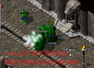 Yandy焱仔的粤语战歌如何成为游戏玩家的必胜神曲? Yandy焱仔的粤语战歌如何成为游戏玩家的必胜神曲?