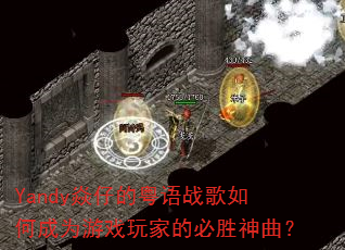 Yandy焱仔的粤语战歌如何成为游戏玩家的必胜神曲? Yandy焱仔的粤语战歌如何成为游戏玩家的必胜神曲?