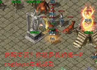在吗宝贝?你就是我的唯一ProgHouse车载战歌 在吗宝贝?你就是我的唯一ProgHouse车载战歌