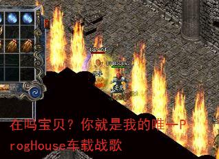 在吗宝贝?你就是我的唯一ProgHouse车载战歌 在吗宝贝?你就是我的唯一ProgHouse车载战歌