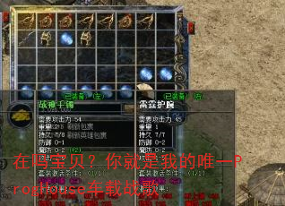 在吗宝贝?你就是我的唯一ProgHouse车载战歌 在吗宝贝?你就是我的唯一ProgHouse车载战歌