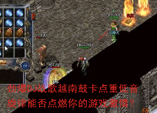 ����DJս��Խ�ϹĿ����ص��������ܷ��ȼ�����Ϸ���飿