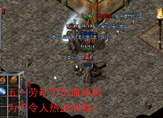 五一劳动节热血战歌为何令人热血沸腾? 五一劳动节热血战歌为何令人热血沸腾?