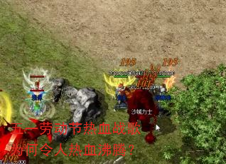 五一劳动节热血战歌为何令人热血沸腾? 五一劳动节热血战歌为何令人热血沸腾?