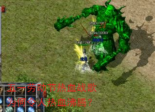 五一劳动节热血战歌为何令人热血沸腾? 五一劳动节热血战歌为何令人热血沸腾?